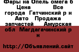 Фары на Опель омега б › Цена ­ 1 500 - Все города, Гатчинский р-н Авто » Продажа запчастей   . Амурская обл.,Магдагачинский р-н